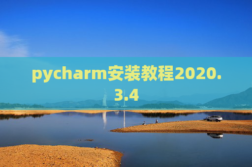 pycharm安装教程2020.3.4