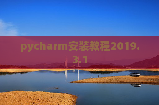 pycharm安装教程2019.3.1