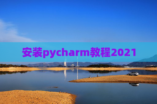 安装pycharm教程2021